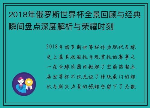 2018年俄罗斯世界杯全景回顾与经典瞬间盘点深度解析与荣耀时刻 2018年俄罗斯世界杯全景回顾与经典瞬间盘点深度解析与荣耀时刻