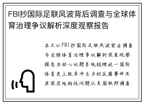 FBI抄国际足联风波背后调查与全球体育治理争议解析深度观察报告 FBI抄国际足联风波背后调查与全球体育治理争议解析深度观察报告