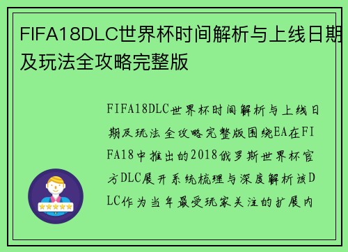 FIFA18DLC世界杯时间解析与上线日期及玩法全攻略完整版 FIFA18DLC世界杯时间解析与上线日期及玩法全攻略完整版
