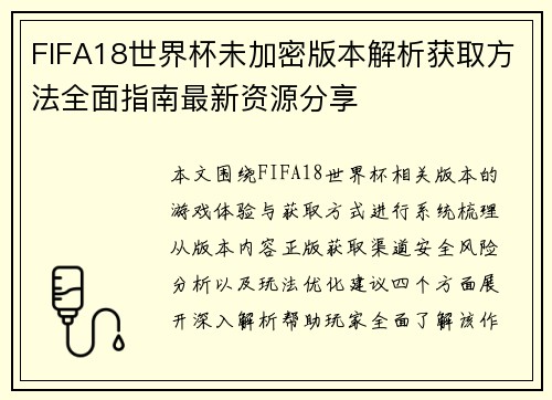 FIFA18世界杯未加密版本解析获取方法全面指南最新资源分享 FIFA18世界杯未加密版本解析获取方法全面指南最新资源分享
